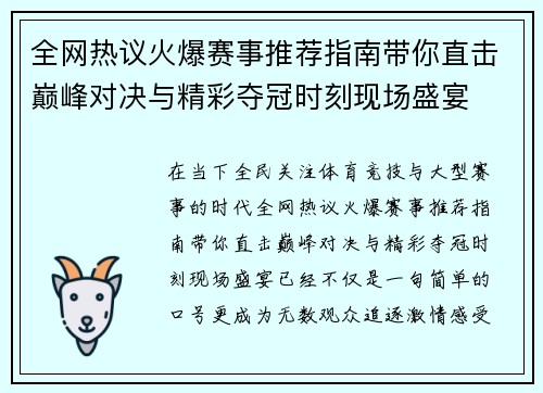 全网热议火爆赛事推荐指南带你直击巅峰对决与精彩夺冠时刻现场盛宴