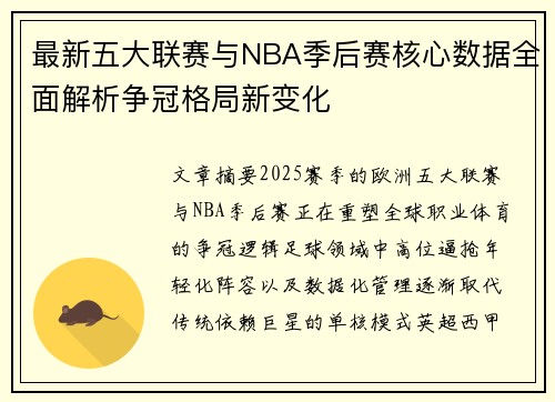 最新五大联赛与NBA季后赛核心数据全面解析争冠格局新变化 最新五大联赛与NBA季后赛核心数据全面解析争冠格局新变化