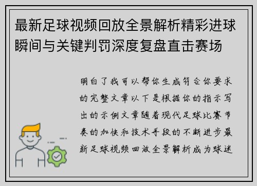 最新足球视频回放全景解析精彩进球瞬间与关键判罚深度复盘直击赛场