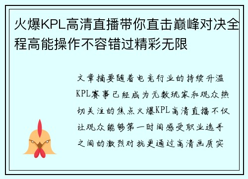 火爆KPL高清直播带你直击巅峰对决全程高能操作不容错过精彩无限