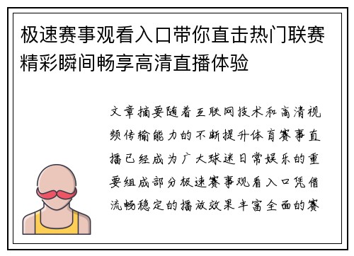 极速赛事观看入口带你直击热门联赛精彩瞬间畅享高清直播体验 极速赛事观看入口带你直击热门联赛精彩瞬间畅享高清直播体验