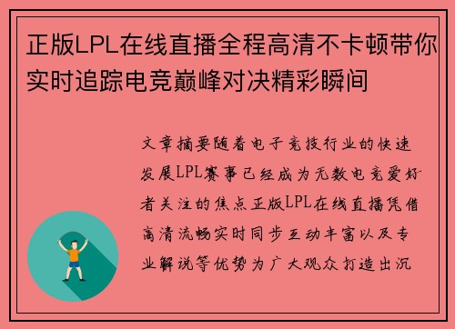正版LPL在线直播全程高清不卡顿带你实时追踪电竞巅峰对决精彩瞬间