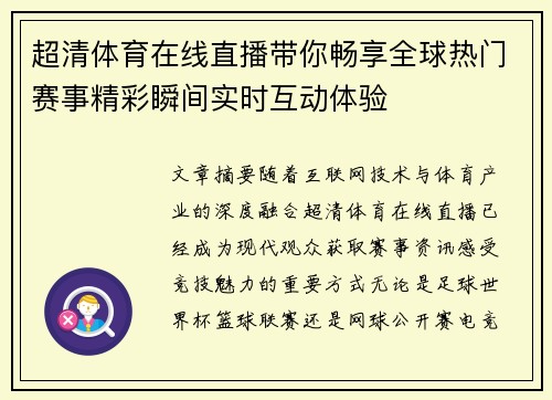 超清体育在线直播带你畅享全球热门赛事精彩瞬间实时互动体验