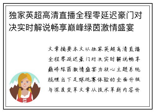 独家英超高清直播全程零延迟豪门对决实时解说畅享巅峰绿茵激情盛宴
