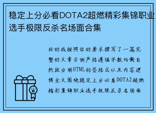 稳定上分必看DOTA2超燃精彩集锦职业选手极限反杀名场面合集