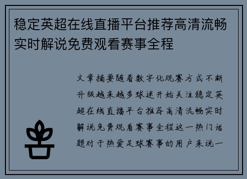 稳定英超在线直播平台推荐高清流畅实时解说免费观看赛事全程