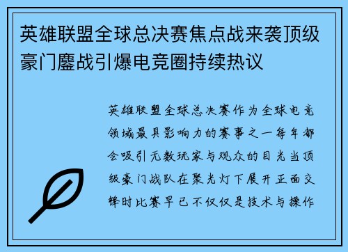 英雄联盟全球总决赛焦点战来袭顶级豪门鏖战引爆电竞圈持续热议