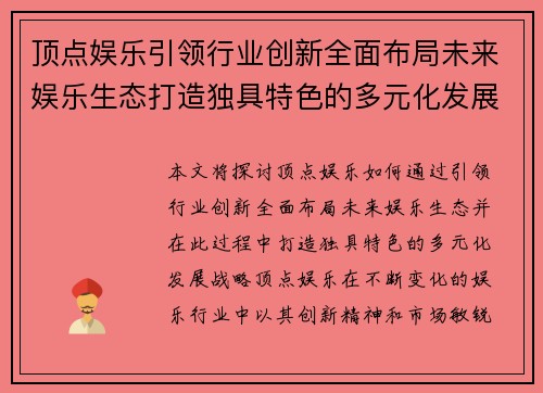 顶点娱乐引领行业创新全面布局未来娱乐生态打造独具特色的多元化发展战略