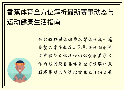 香蕉体育全方位解析最新赛事动态与运动健康生活指南