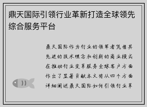 鼎天国际引领行业革新打造全球领先综合服务平台 鼎天国际引领行业革新打造全球领先综合服务平台