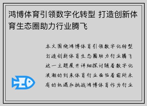 鸿博体育引领数字化转型 打造创新体育生态圈助力行业腾飞