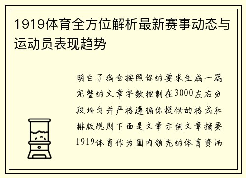1919体育全方位解析最新赛事动态与运动员表现趋势 1919体育全方位解析最新赛事动态与运动员表现趋势