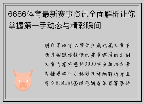 6686体育最新赛事资讯全面解析让你掌握第一手动态与精彩瞬间