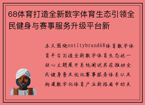 68体育打造全新数字体育生态引领全民健身与赛事服务升级平台新