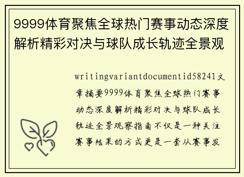 9999体育聚焦全球热门赛事动态深度解析精彩对决与球队成长轨迹全景观察指南