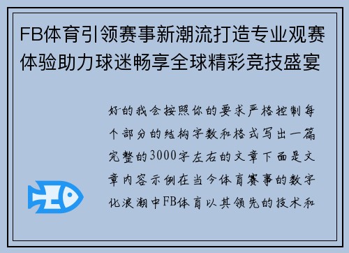 FB体育引领赛事新潮流打造专业观赛体验助力球迷畅享全球精彩竞技盛宴