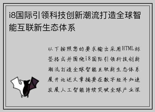 i8国际引领科技创新潮流打造全球智能互联新生态体系 i8国际引领科技创新潮流打造全球智能互联新生态体系