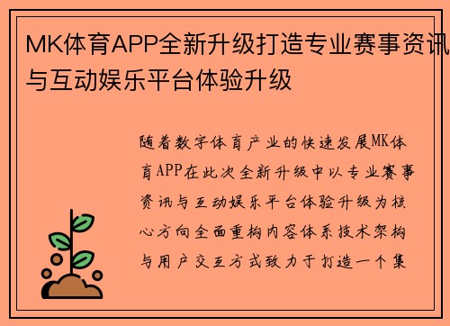 MK体育APP全新升级打造专业赛事资讯与互动娱乐平台体验升级