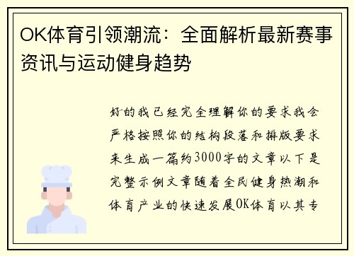 OK体育引领潮流：全面解析最新赛事资讯与运动健身趋势