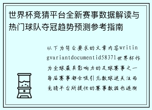世界杯竞猜平台全新赛事数据解读与热门球队夺冠趋势预测参考指南