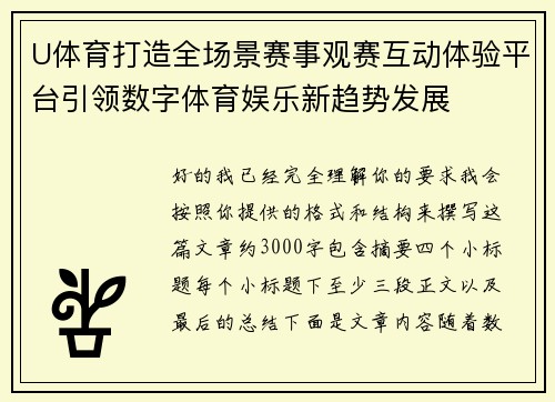U体育打造全场景赛事观赛互动体验平台引领数字体育娱乐新趋势发展