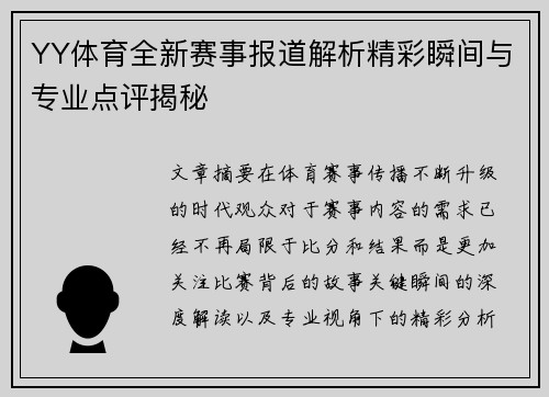 YY体育全新赛事报道解析精彩瞬间与专业点评揭秘