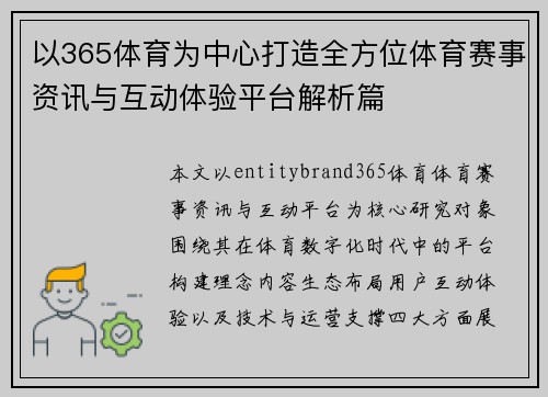 以365体育为中心打造全方位体育赛事资讯与互动体验平台解析篇