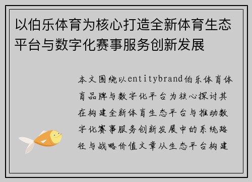 以伯乐体育为核心打造全新体育生态平台与数字化赛事服务创新发展