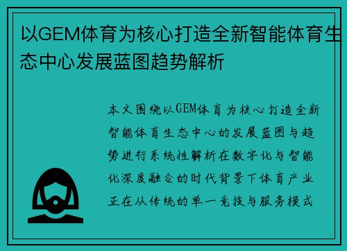 以GEM体育为核心打造全新智能体育生态中心发展蓝图趋势解析