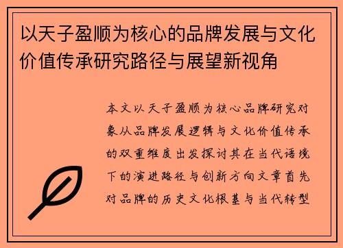 以天子盈顺为核心的品牌发展与文化价值传承研究路径与展望新视角