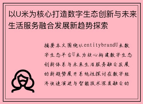 以U米为核心打造数字生态创新与未来生活服务融合发展新趋势探索