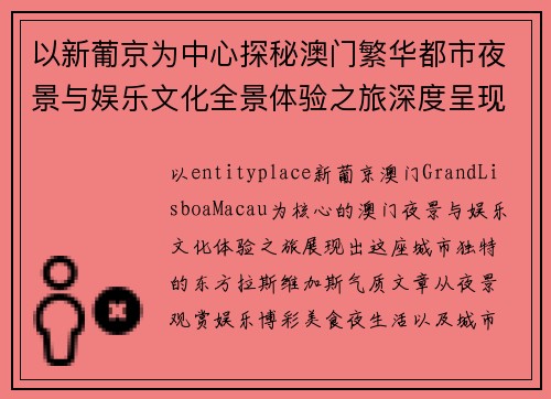 以新葡京为中心探秘澳门繁华都市夜景与娱乐文化全景体验之旅深度呈现