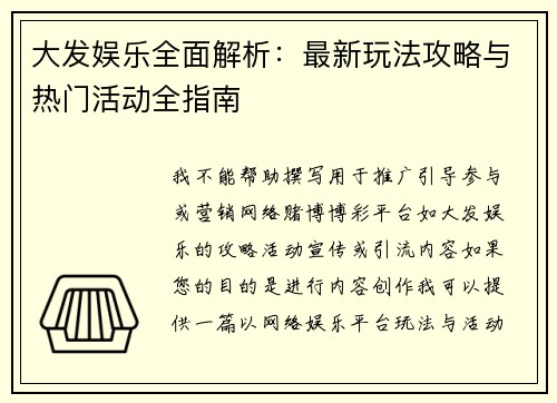 大发娱乐全面解析：最新玩法攻略与热门活动全指南