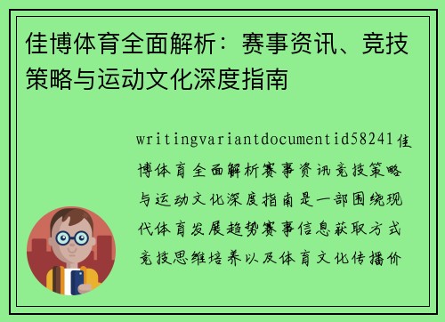 佳博体育全面解析:赛事资讯、竞技策略与运动文化深度指南 佳博体育全面解析:赛事资讯、竞技策略与运动文化深度指南
