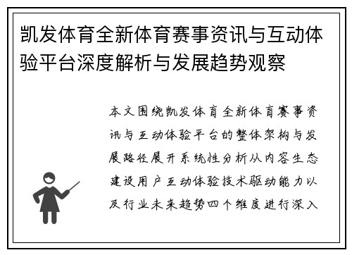 凯发体育全新体育赛事资讯与互动体验平台深度解析与发展趋势观察