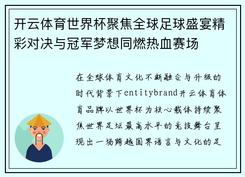 开云体育世界杯聚焦全球足球盛宴精彩对决与冠军梦想同燃热血赛场