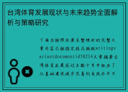 台湾体育发展现状与未来趋势全面解析与策略研究 台湾体育发展现状与未来趋势全面解析与策略研究