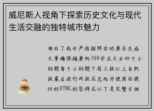 威尼斯人视角下探索历史文化与现代生活交融的独特城市魅力