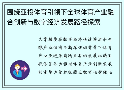 围绕亚投体育引领下全球体育产业融合创新与数字经济发展路径探索
