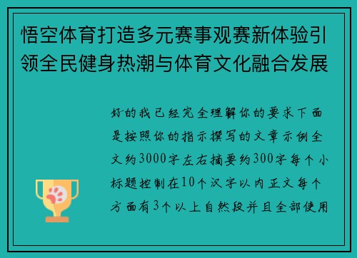 悟空体育打造多元赛事观赛新体验引领全民健身热潮与体育文化融合发展