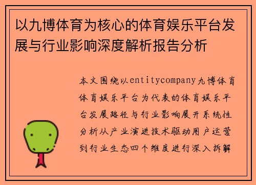以九博体育为核心的体育娱乐平台发展与行业影响深度解析报告分析