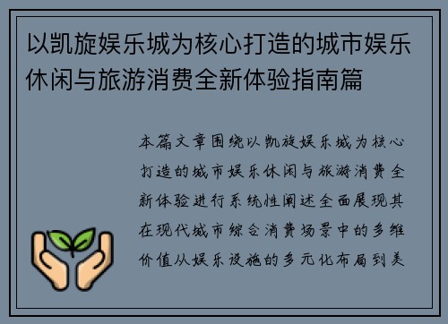 以凯旋娱乐城为核心打造的城市娱乐休闲与旅游消费全新体验指南篇 以凯旋娱乐城为核心打造的城市娱乐休闲与旅游消费全新体验指南篇