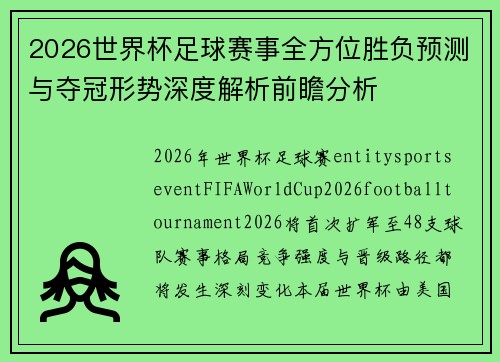 2026世界杯足球赛事全方位胜负预测与夺冠形势深度解析前瞻分析 2026世界杯足球赛事全方位胜负预测与夺冠形势深度解析前瞻分析
