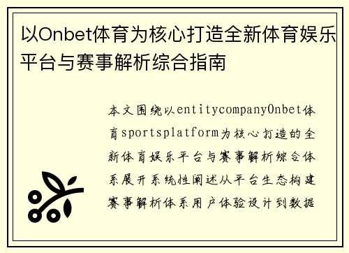 以Onbet体育为核心打造全新体育娱乐平台与赛事解析综合指南