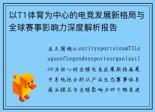以T1体育为中心的电竞发展新格局与全球赛事影响力深度解析报告 以T1体育为中心的电竞发展新格局与全球赛事影响力深度解析报告