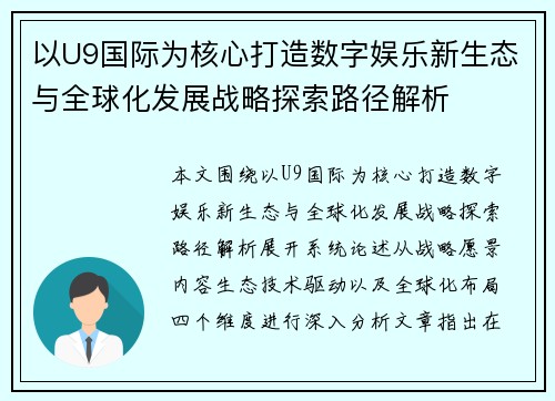 以U9国际为核心打造数字娱乐新生态与全球化发展战略探索路径解析 以U9国际为核心打造数字娱乐新生态与全球化发展战略探索路径解析