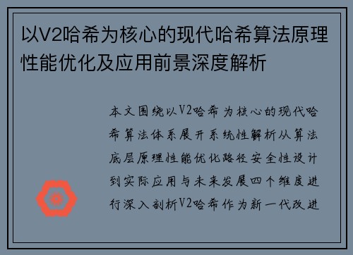 以V2哈希为核心的现代哈希算法原理性能优化及应用前景深度解析
