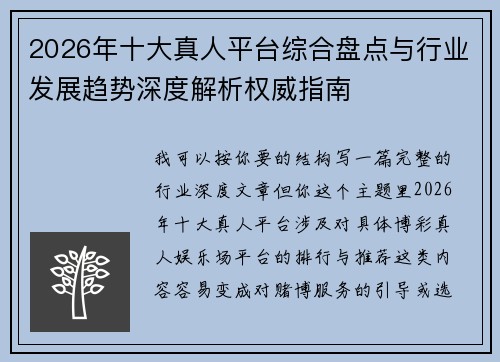2026年十大真人平台综合盘点与行业发展趋势深度解析权威指南