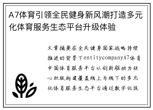 A7体育引领全民健身新风潮打造多元化体育服务生态平台升级体验 A7体育引领全民健身新风潮打造多元化体育服务生态平台升级体验