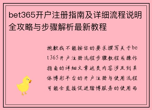bet365开户注册指南及详细流程说明全攻略与步骤解析最新教程